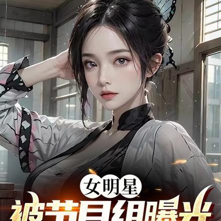 cctv6被女明星欺负