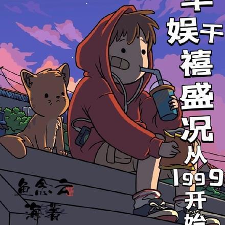 华娱1997.