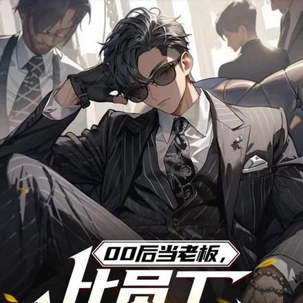 00后怎样创业当老板