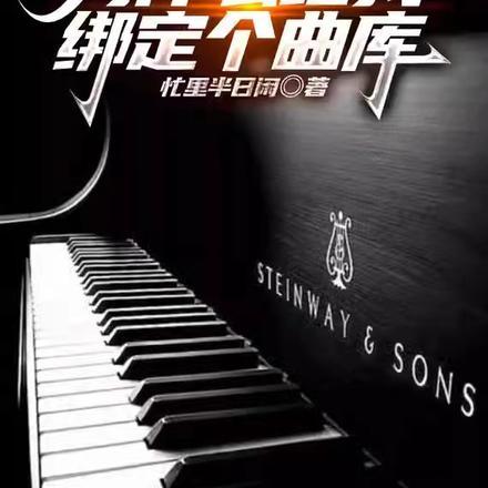 明明是演员为什么给我绑定个曲库呢