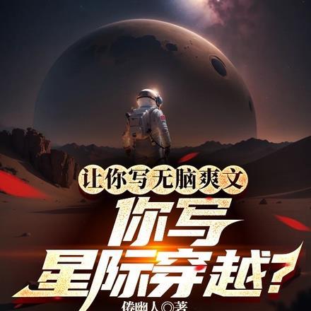 穿越星际写文的