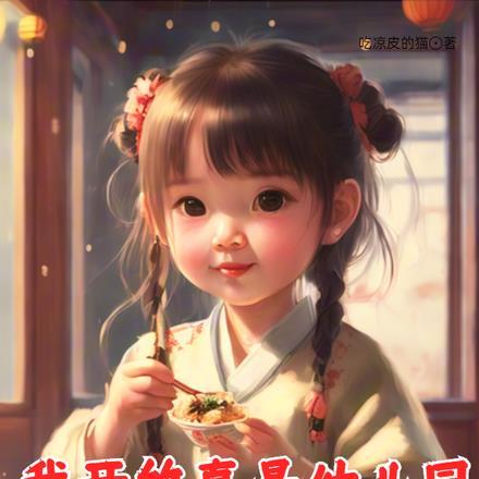 我开的真是幼儿园