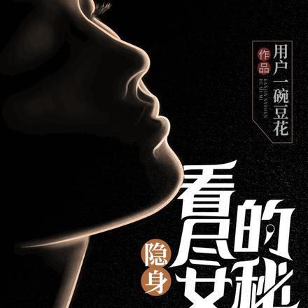 女神的隐身高手