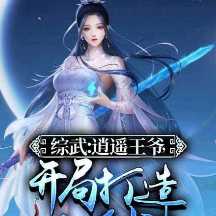 综武拜师逍遥子开局逍遥御风免费