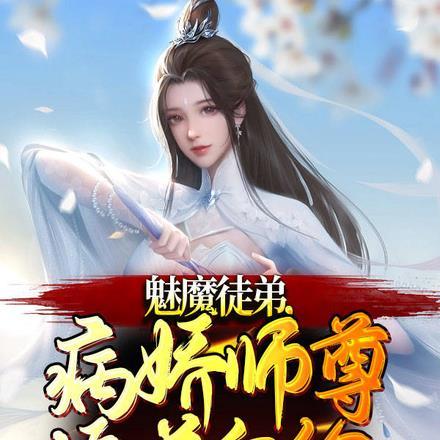 魅魔徒弟病娇师尊追着白给