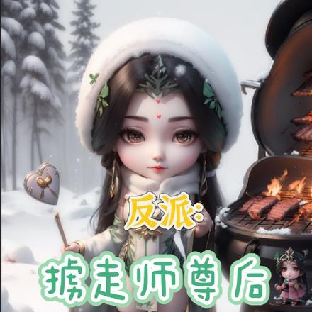 反派师尊被迫撩人