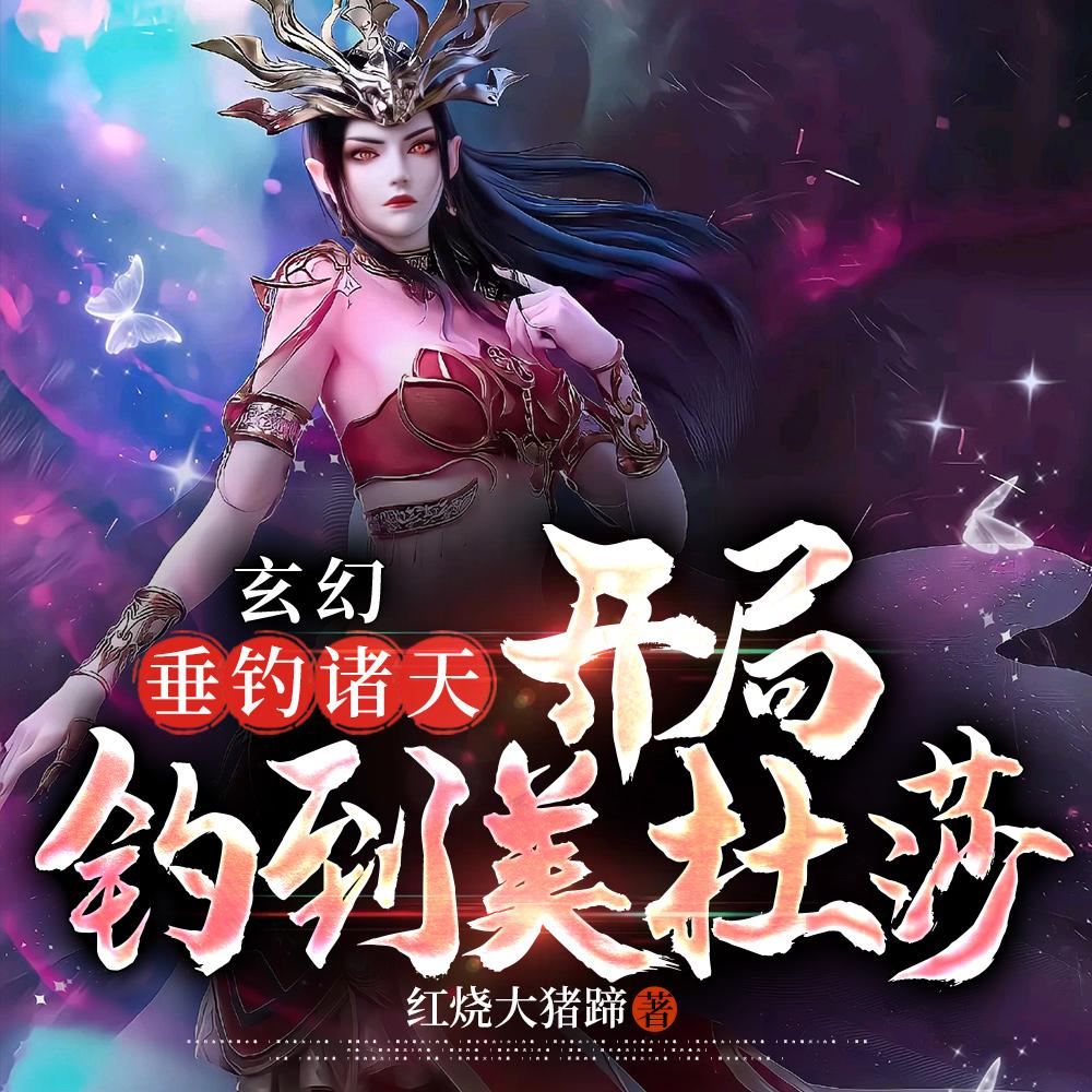 玄幻垂钓诸天开局钓到美杜莎