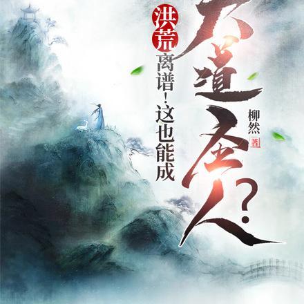 洪荒离谱!这也能成大道圣人?免费版