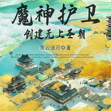 开局召唤魔神护卫创建无上圣朝