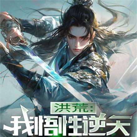 洪荒悟性逆天拜师赵公明开始