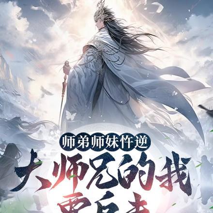 大师兄小师妹又被