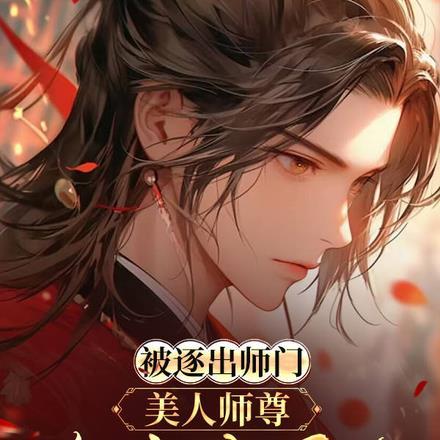 被逐出师门美人师尊跪求我原谅杨