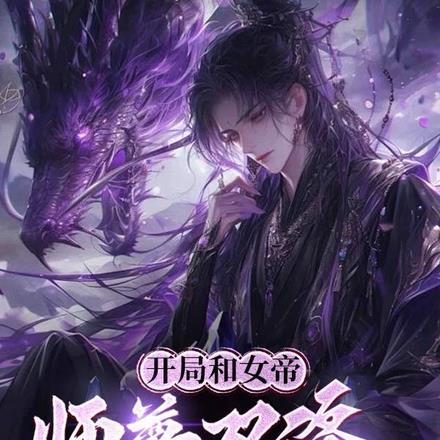 开局与女帝师尊双修