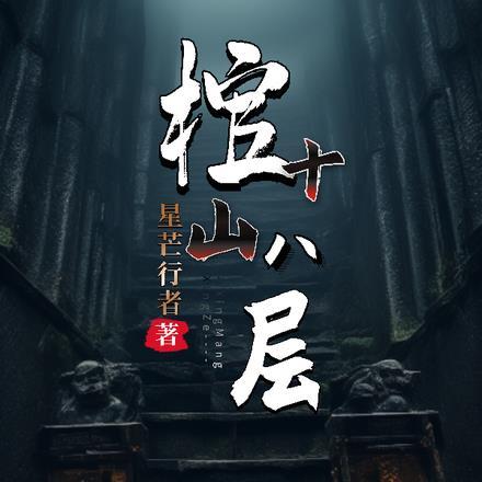 棺山秘闻