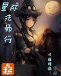 星际法师行 百度