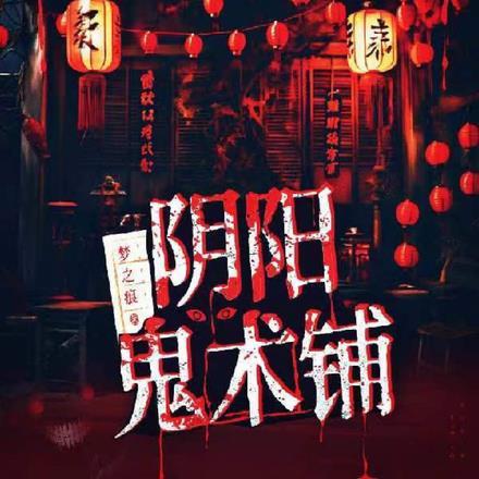 阴阳鬼术2628集