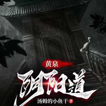 黄泉阴思