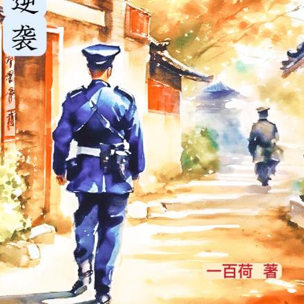 辅警逆袭成民警