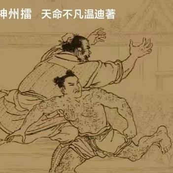 东方一杰 神州擂