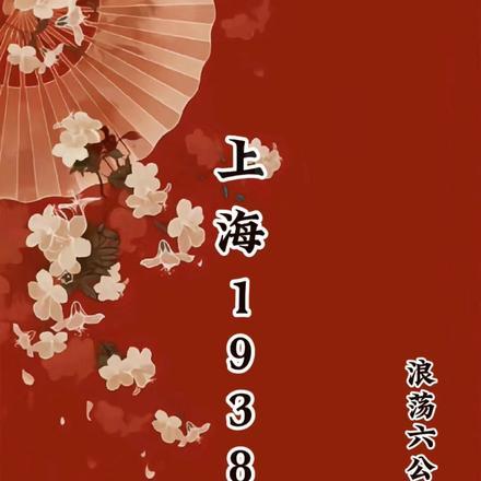 上海1938年日本电影龟井文夫