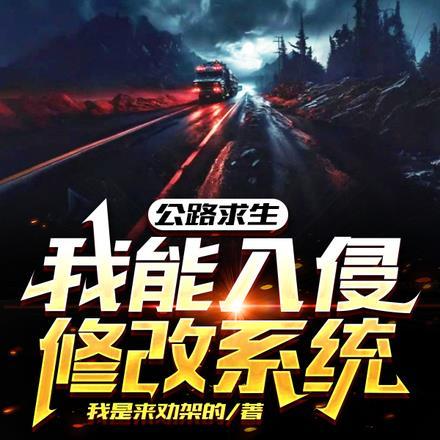 公路求生我能无限升级资