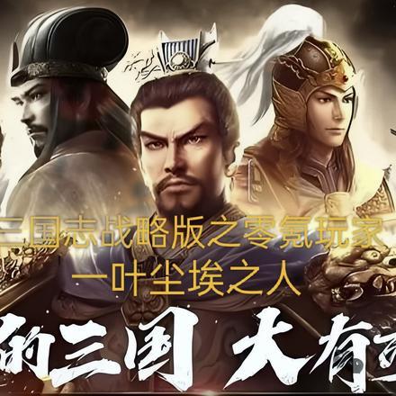 三国志战略版 灵犀客户端