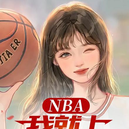 nba我就上亿点强度 太阳太阳别把我晒黑