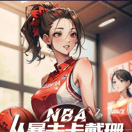 NBA从暴击卡戴珊开始无敌简