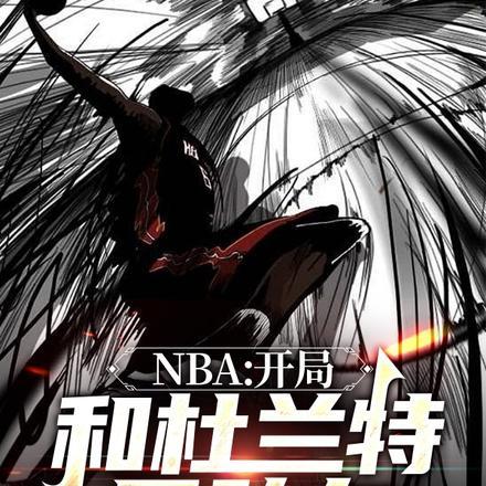 nba之开局巅峰杜兰特