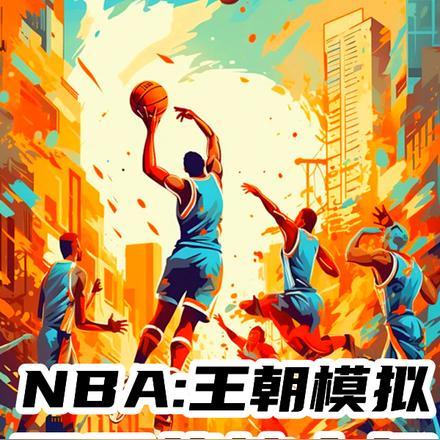 nba王朝模式怎么提高薪资空间