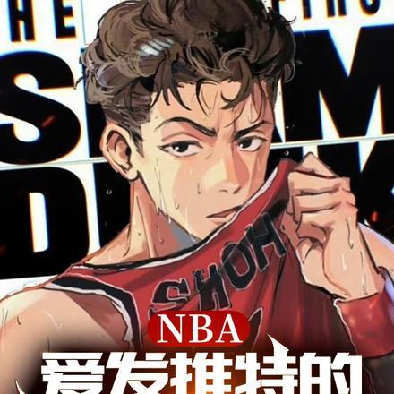 nba推特粉丝排行