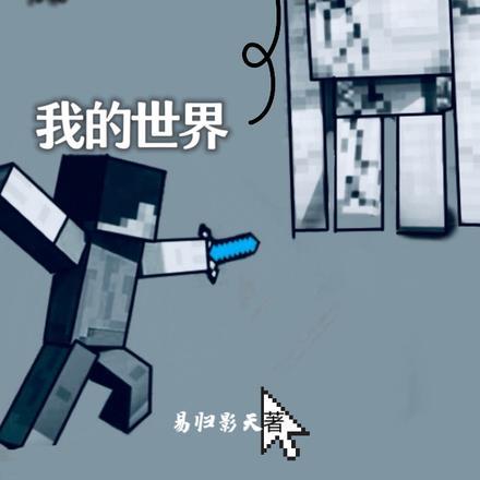 minecraft穿越