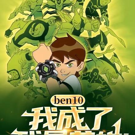 ben10我