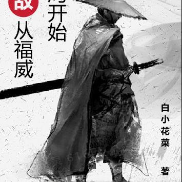 综武无敌从福威镖局开始笔趣阁