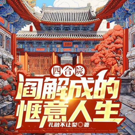 情满四合院之阎解旷