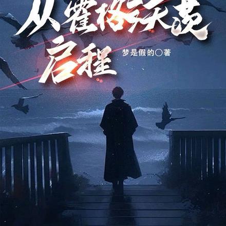 霍格沃茨的创始人之一