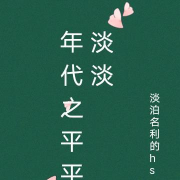 穿越之平淡七十年代