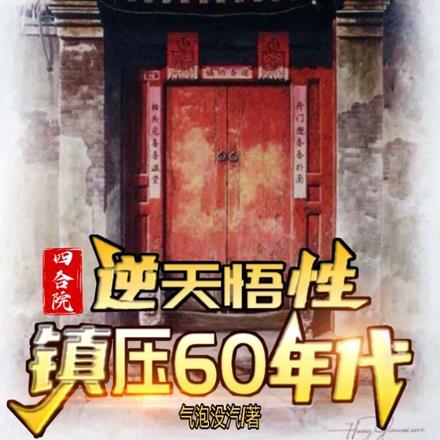 四合院重生60年悟性逆天