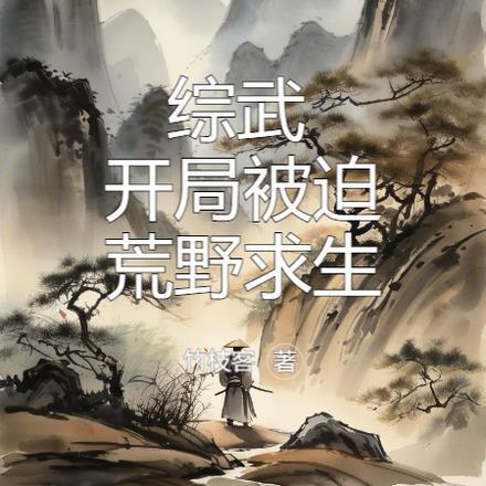 综武开局陆地神仙