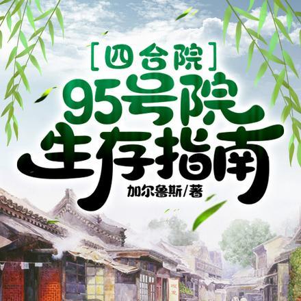 四合院95号院生存指南 加尔鲁斯