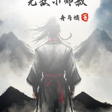 从武当走出的无敌小师叔