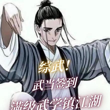 综武重生武当