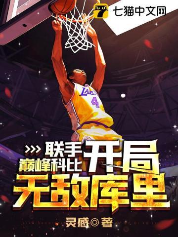 nba开局科比天赋全满爱看书吧