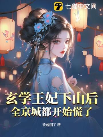 玄学女王古穿今