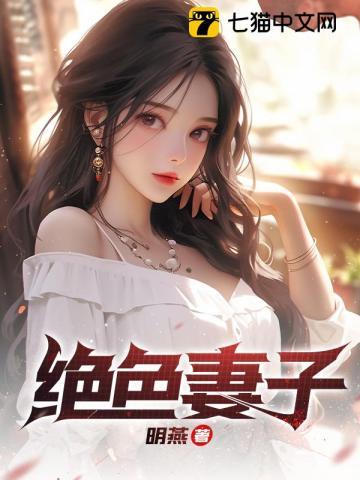 绝色妻子女主