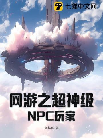 网游之超级npc