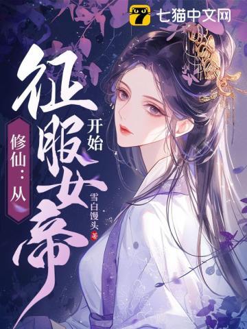 修仙从征服女帝开始 第250章