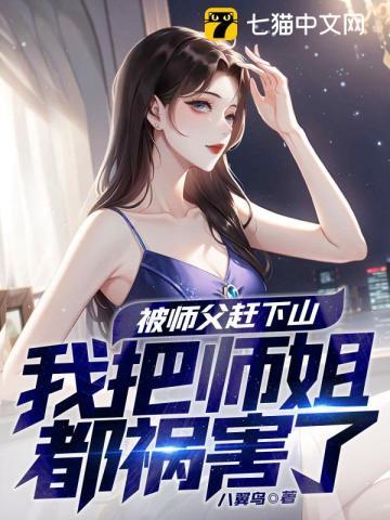 被师傅赶下山去找师姐