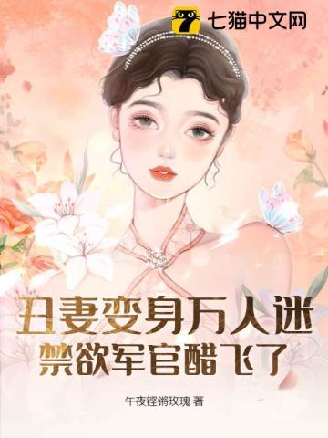 丑妻变身复仇