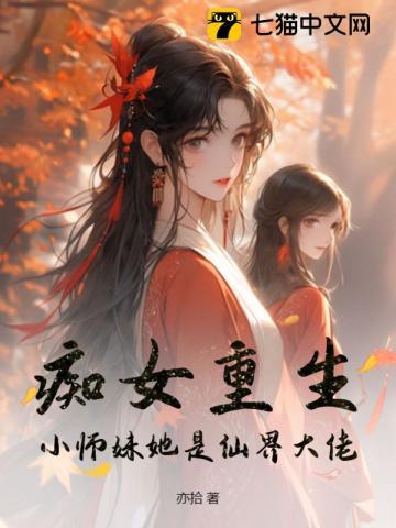 痴女重生!小师妹她是仙界大佬